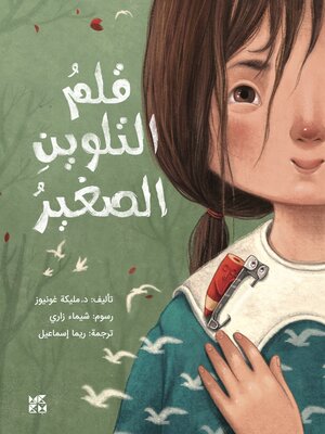 cover image of قلم التلوين الصغير (The Little Coloring Pencil)